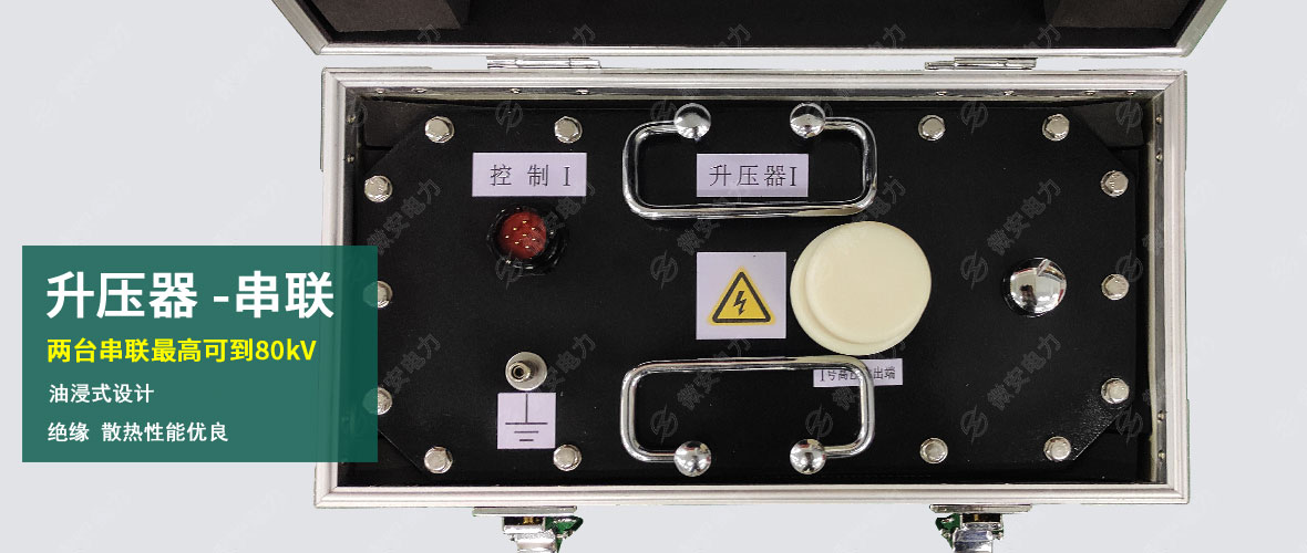 UVLF超低频高压发生器升压器