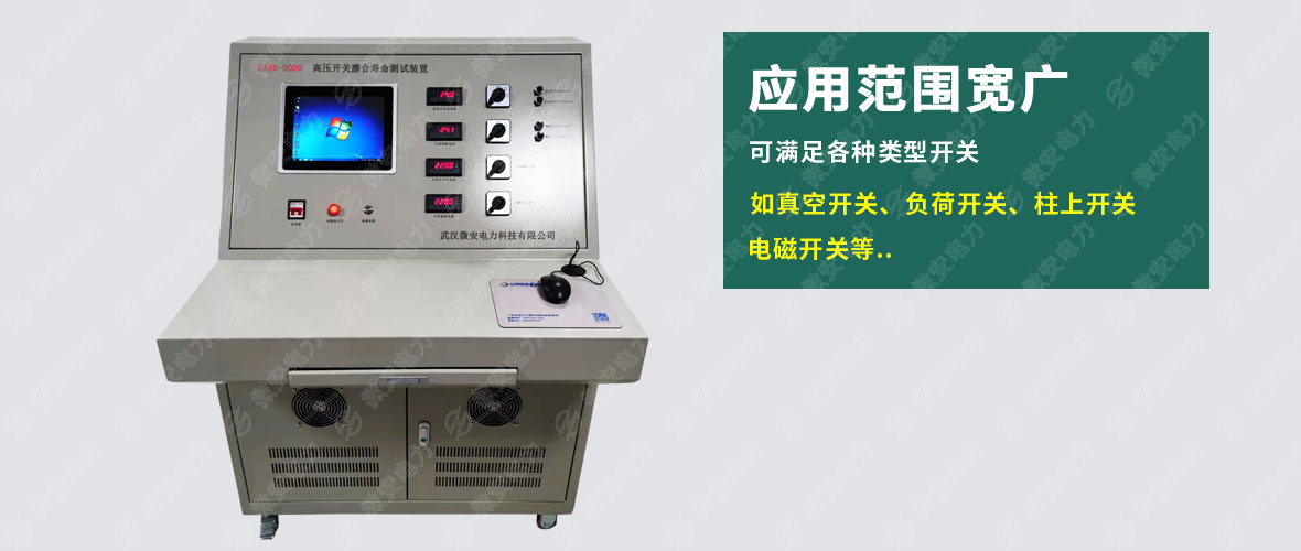 UAMS-9000高压开关磨合寿命测试装置