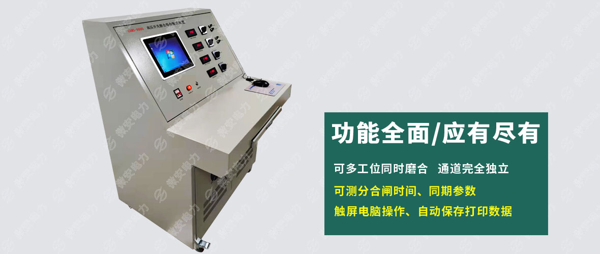 UAMS-9000高压开关磨合寿命测试装置