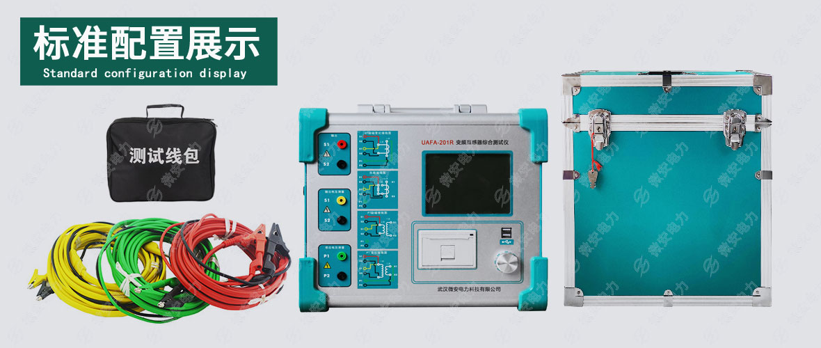 变频互感器综合测试仪