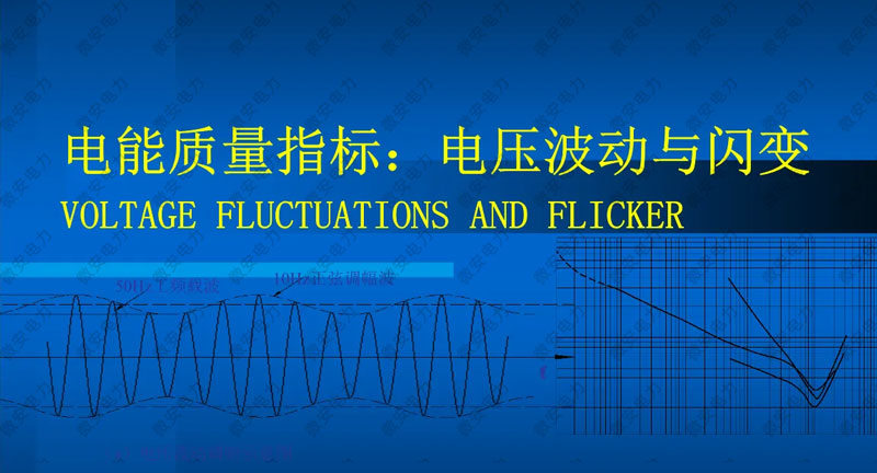 电能质量指标-电压波动与闪变