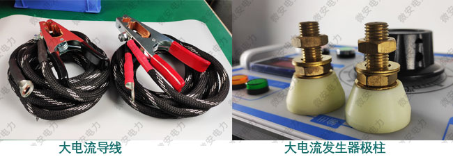 大电流发生器导线与极柱
