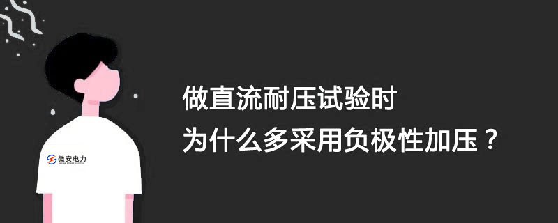 电缆直流耐压为什么采用负极性？