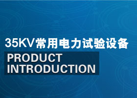 35kV变电站常用电力试验设备-交接试验-预防性试验