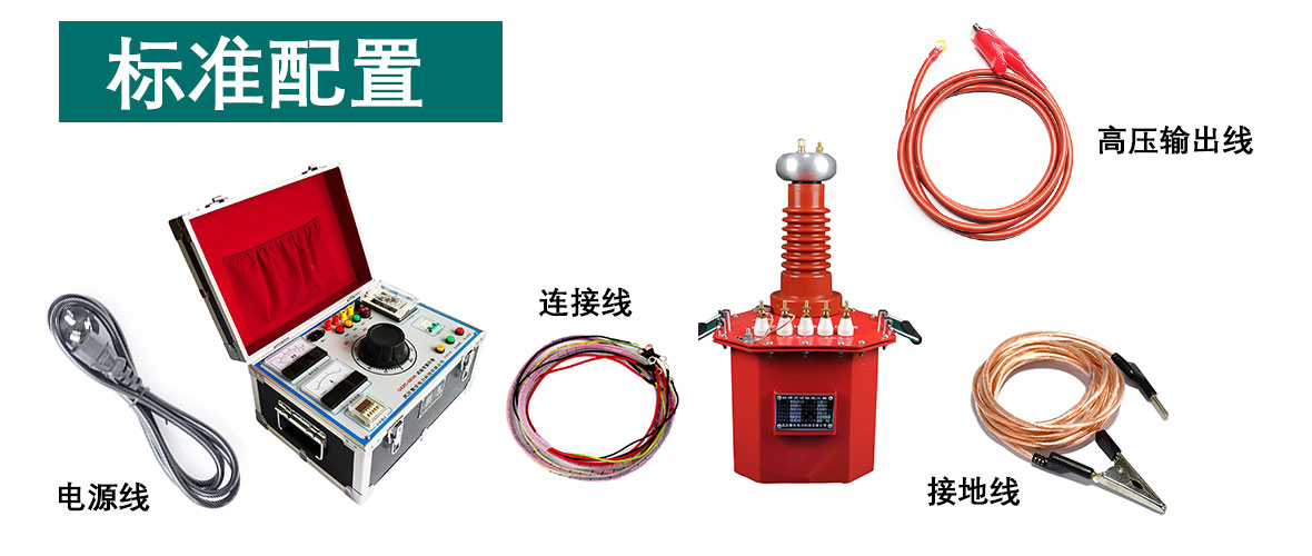 5kVA/50kV工频耐压试验装置的附件有哪些？