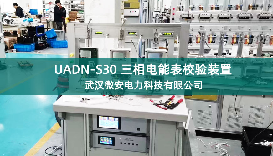 UADN-S30三相电能表校验装置