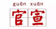 #官宣体#火了！  关于电力行业的今日“官宣”