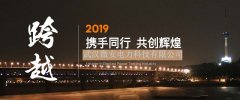 微安电力2019年新年贺词和新年祝福语
