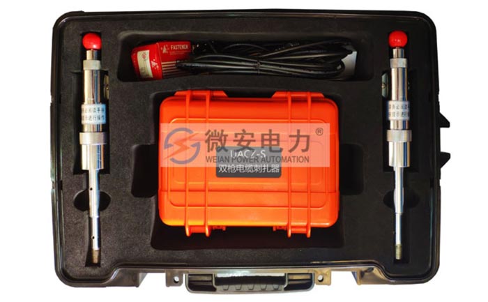 遥控型双枪电缆刺扎器