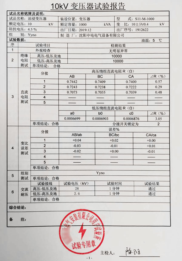 10kV变压器试验报告