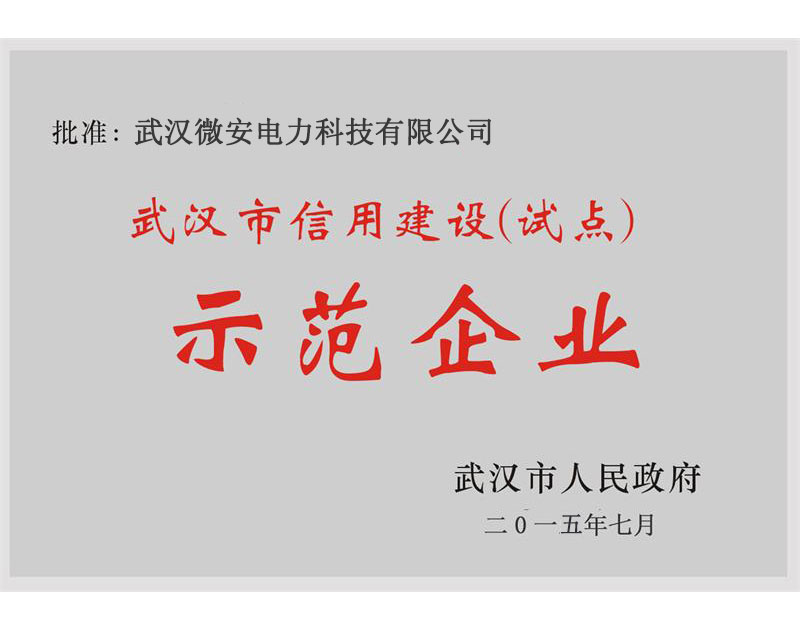 信用示范企业