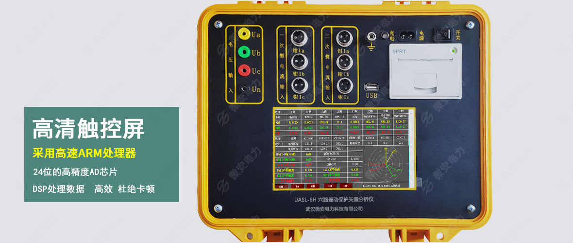 六路差动保护矢量分析仪