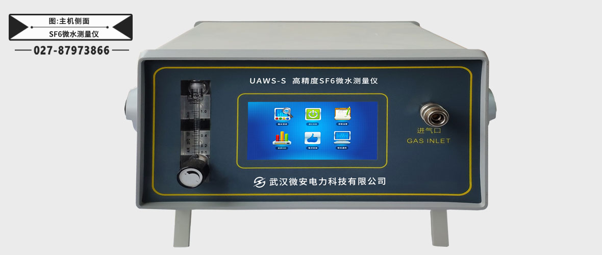 高精度SF6微水测量仪