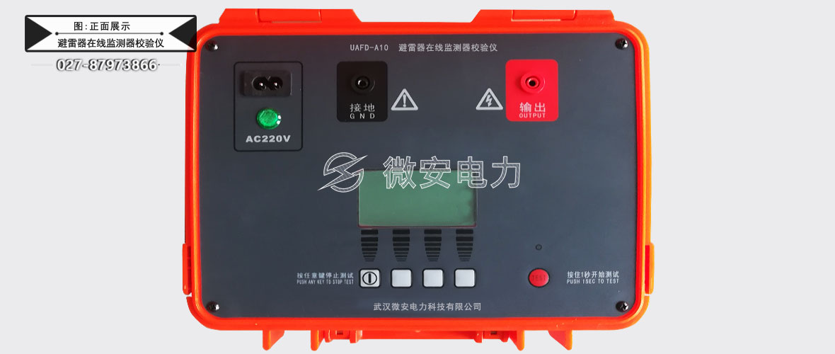 放电计数器在线监测器校验仪-正面展示
