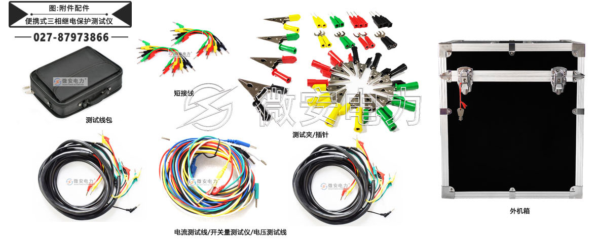 便携式三相继电保护测试仪附件