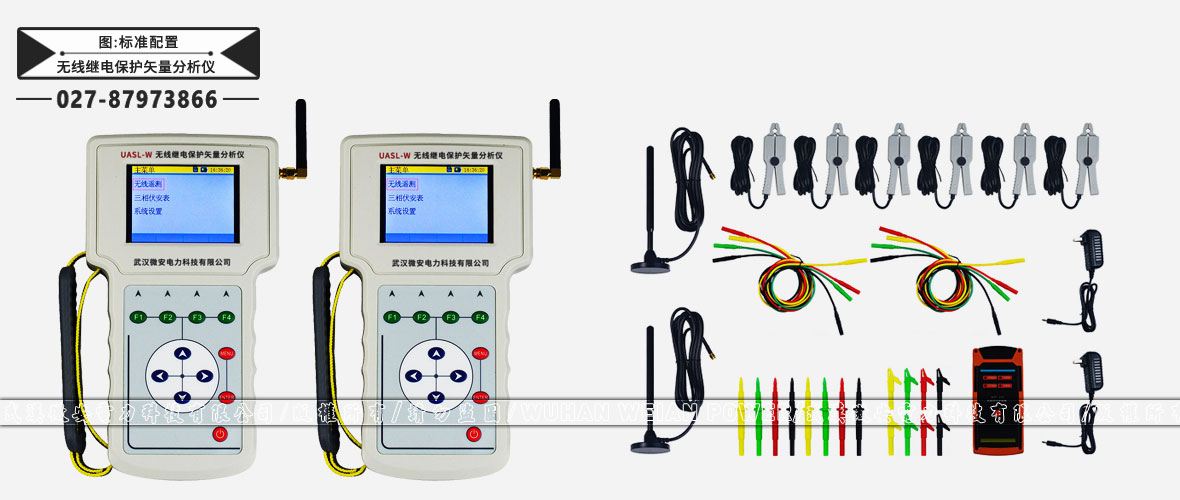 无线继电保护矢量分析仪标准配置