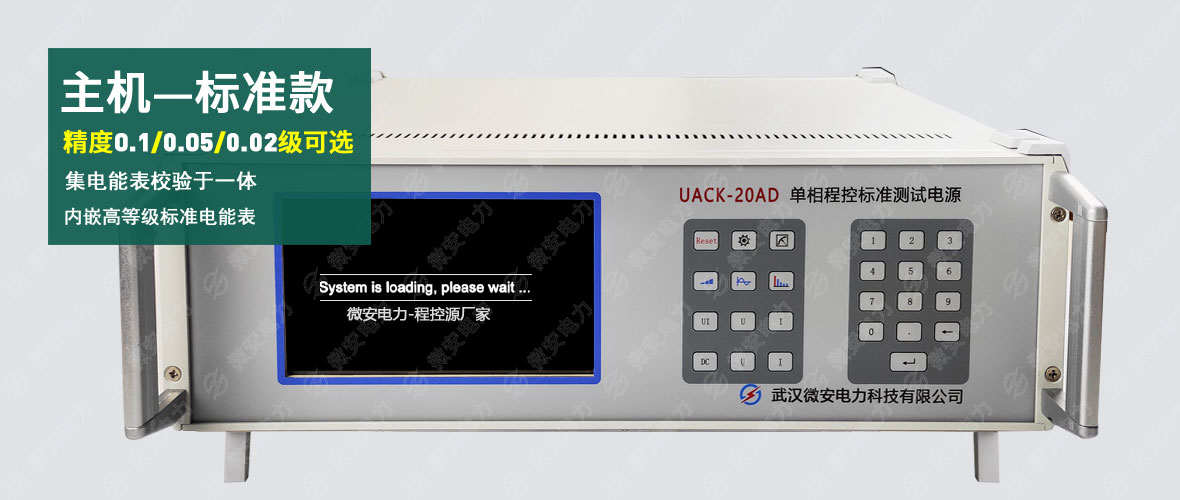 单相交直流标准源主机