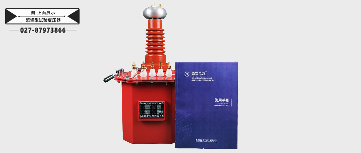 超轻型试验变压器正面