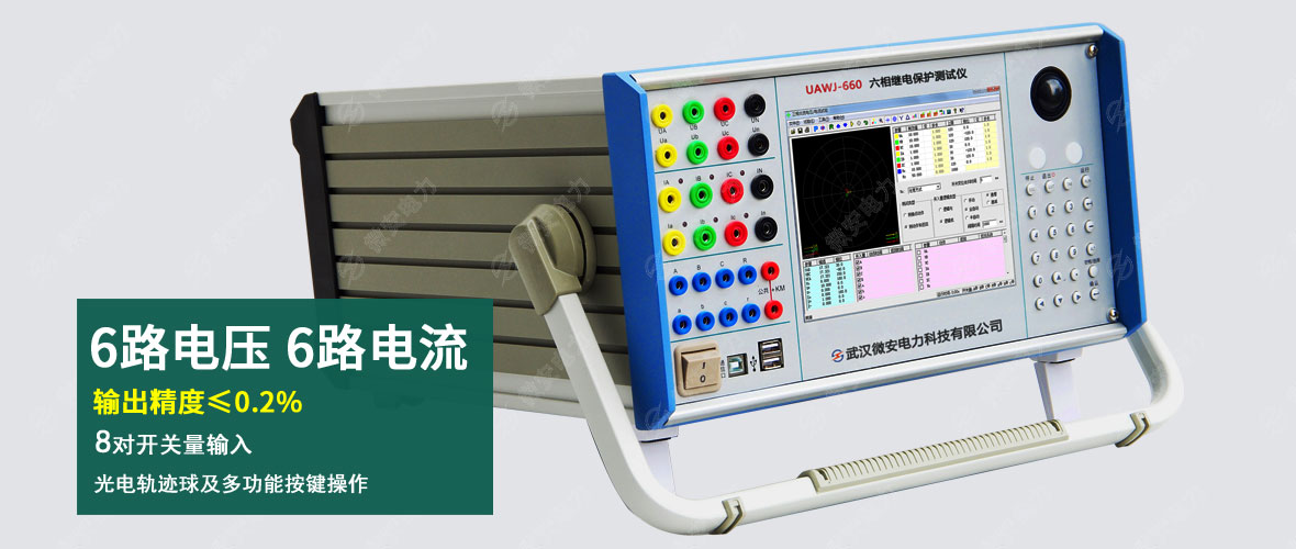 UAWJ-660六相继电保护测试仪主图