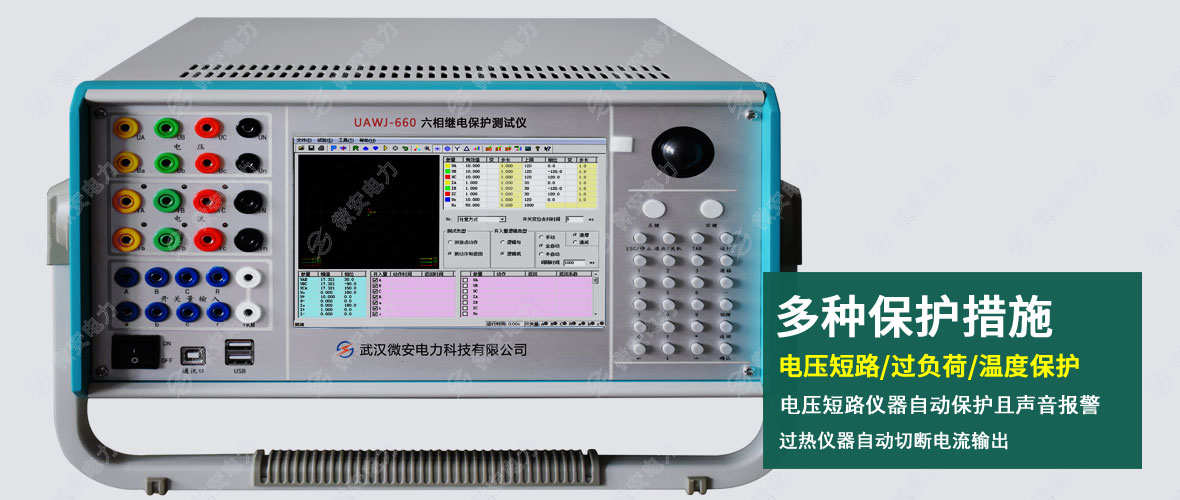UAWJ-660六相继电保护测试仪正面图