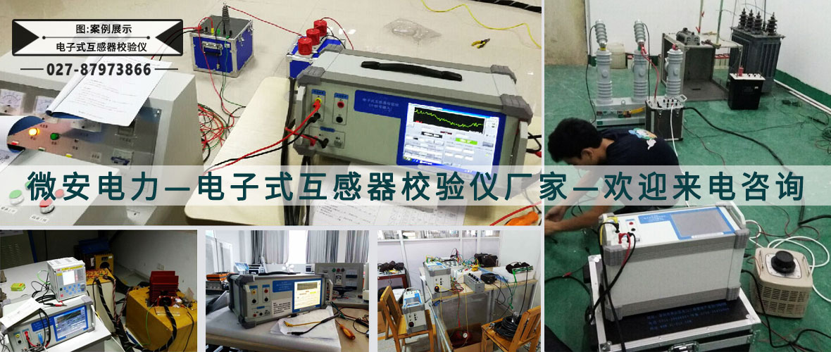 电子式互感器校验仪