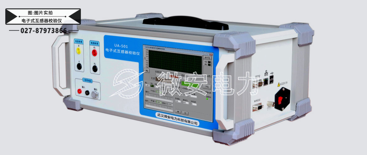 电子式互感器校验仪