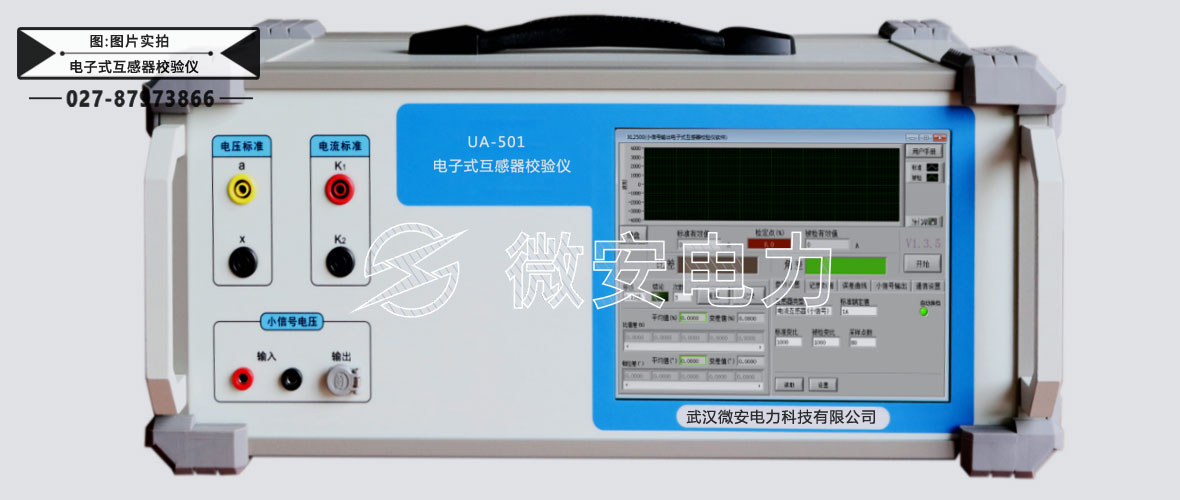 电子式互感器校验仪