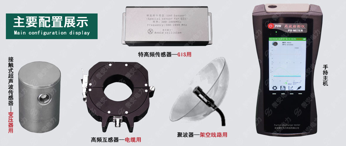 手持式局部放电测试仪配置