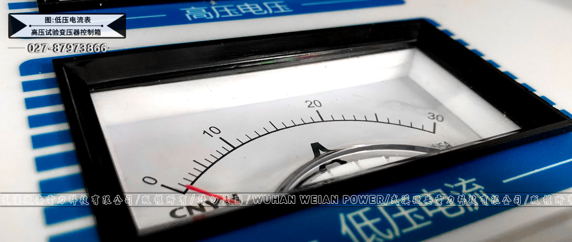 高压试验变压器控制箱低压电流表
