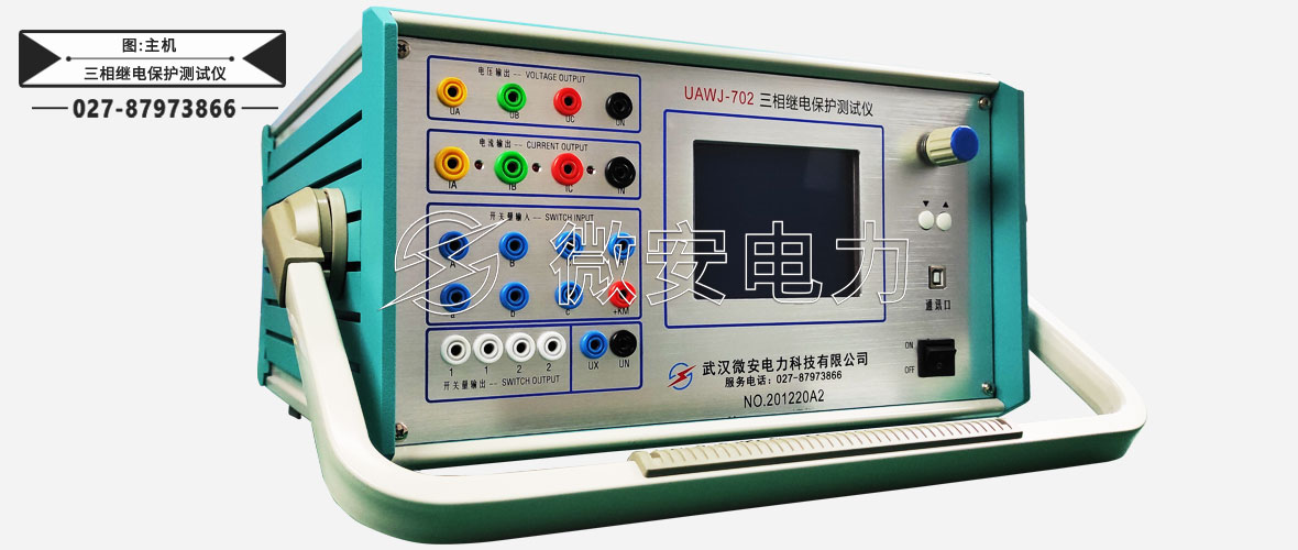 三相继电保护测试仪主机
