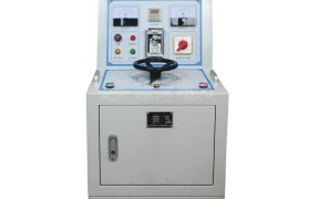 交直流试验变压器控制台